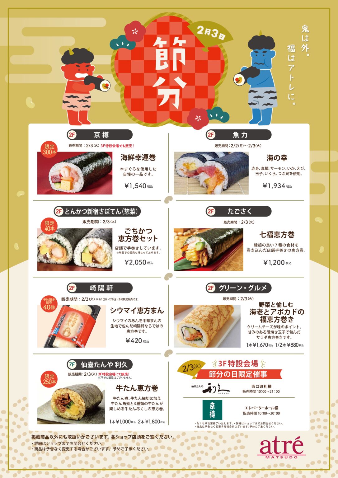 アトレ松戸の恵方巻