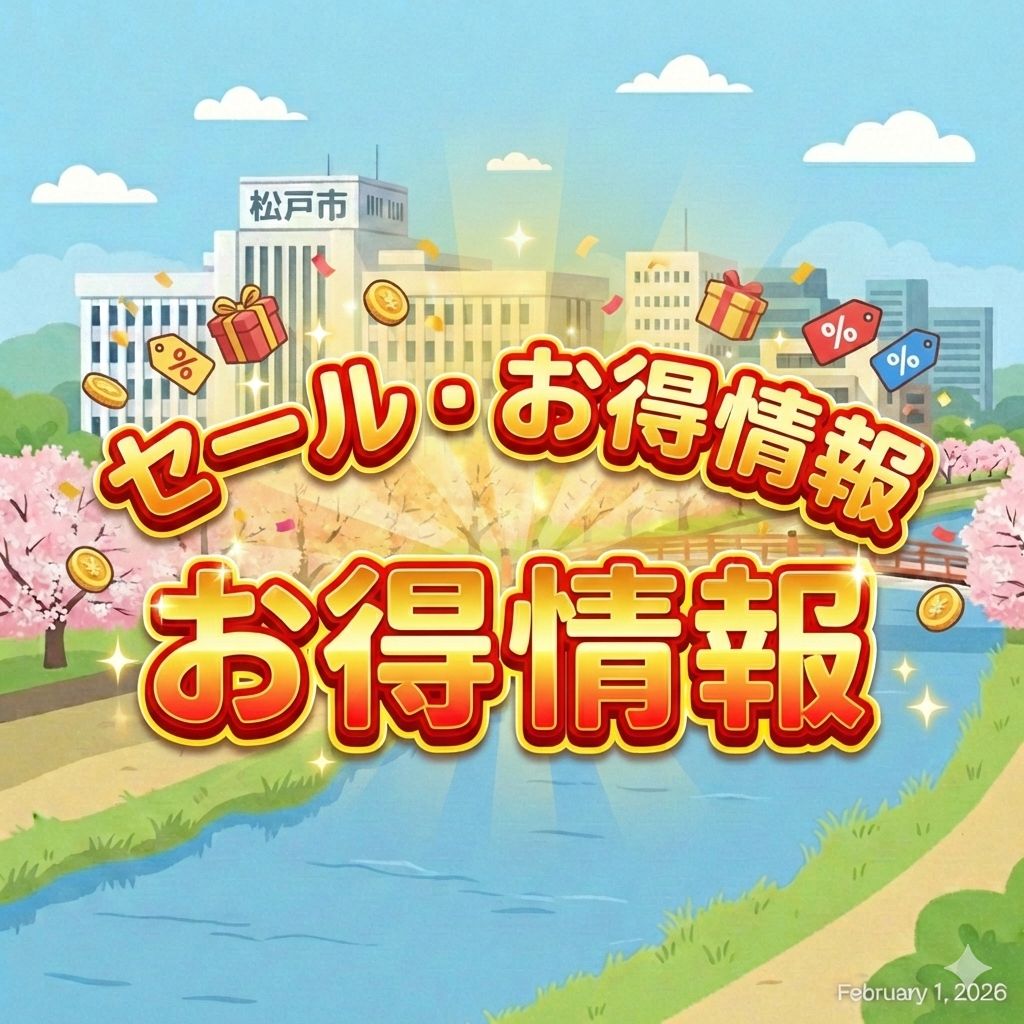 セール・お得情報