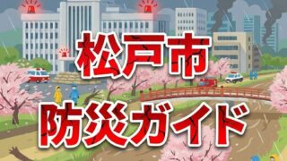 松戸市防災ガイド