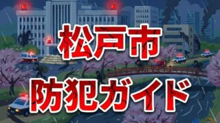松戸市防犯ガイド