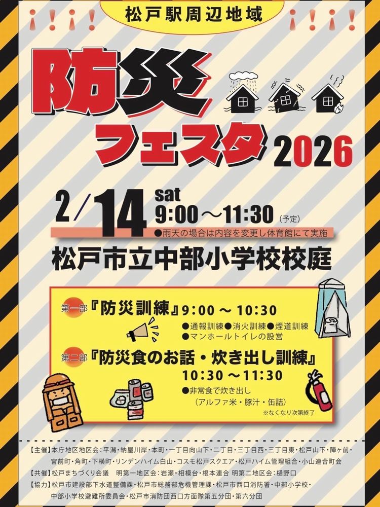 松戸駅周辺地域 防災フェスタ2026