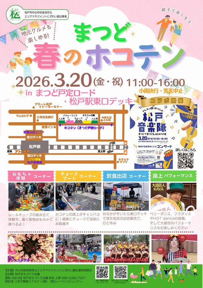 まつど春のホコテン