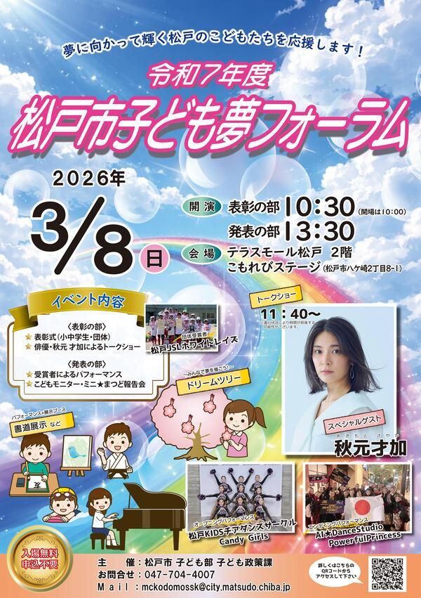 令和7年度松戸市子ども夢フォーラム