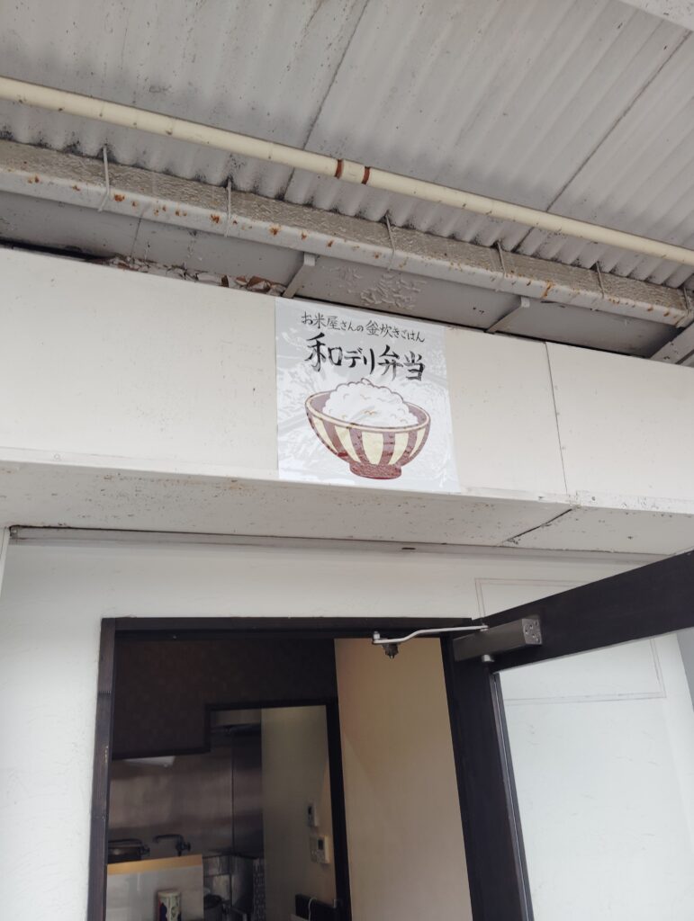お米屋さんの釜炊きごはん 和デリ弁当