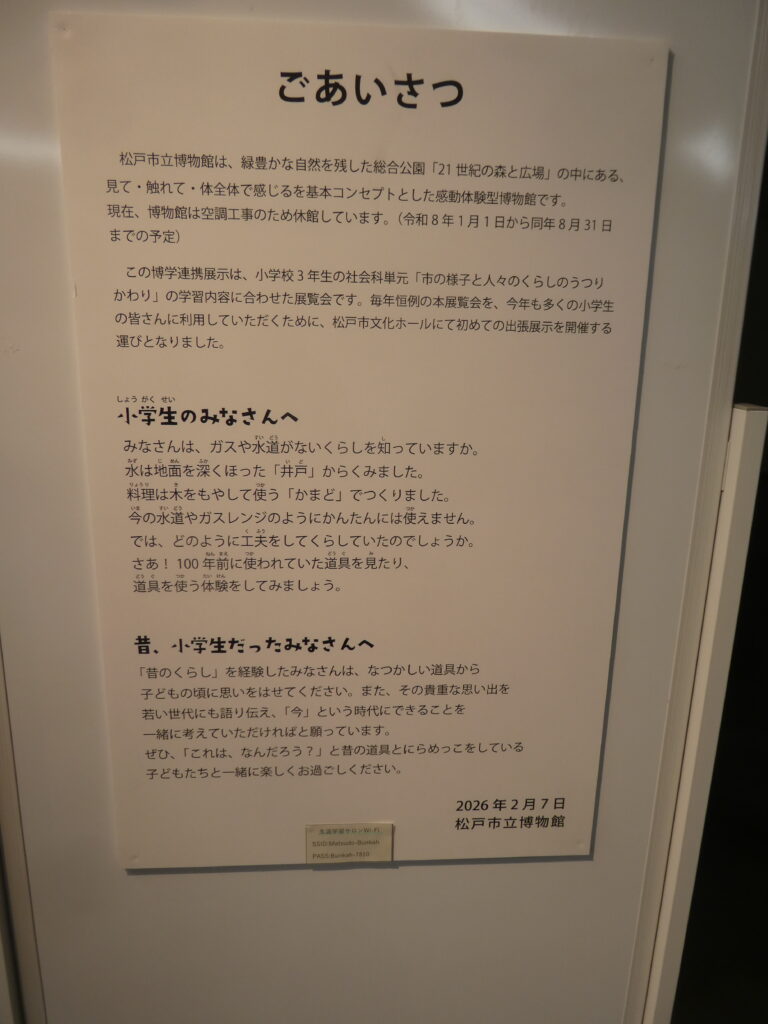 博学連携展示「松戸探検 100年前からのくらしのうつりかわり」