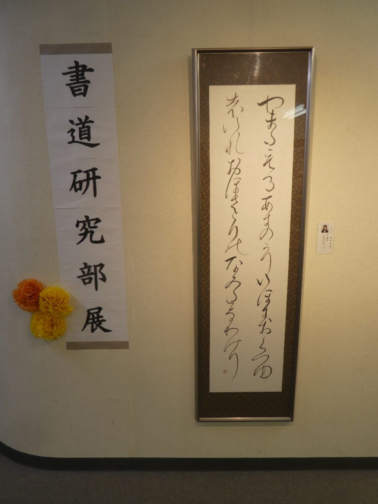 聖徳大学　書道春季展
