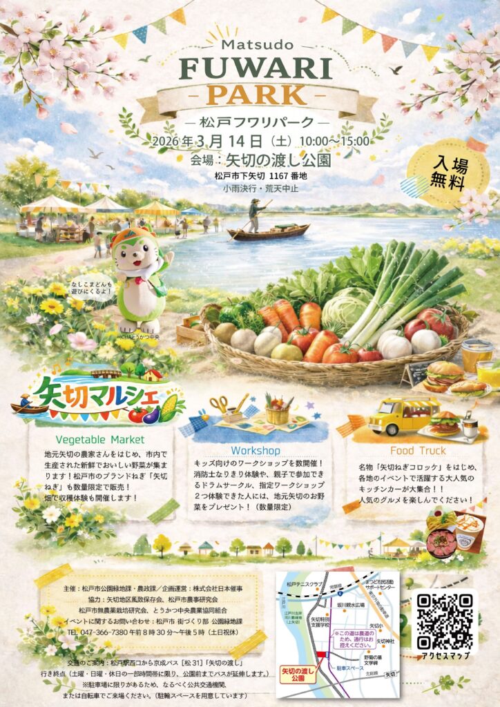 (松戸フワリパーク)「Matsudo FUWARI -PARK-」