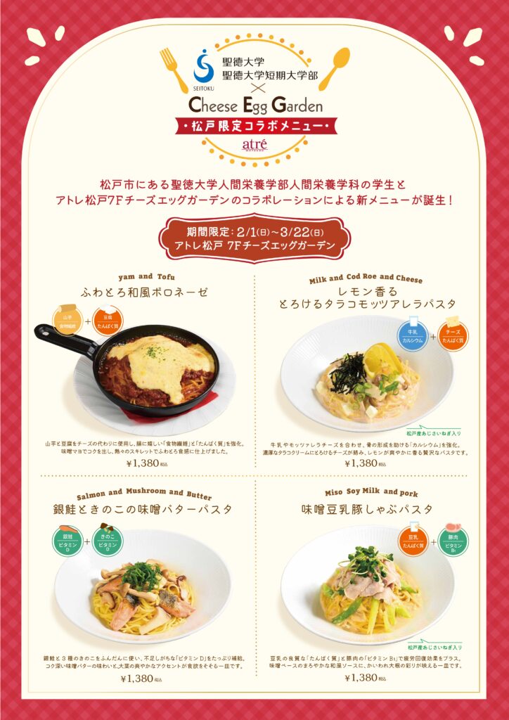 【聖徳大学・聖徳大学短期大学部×チーズエッグガーデン×アトレ松戸】産学連携第4弾！コラボメニュー開発