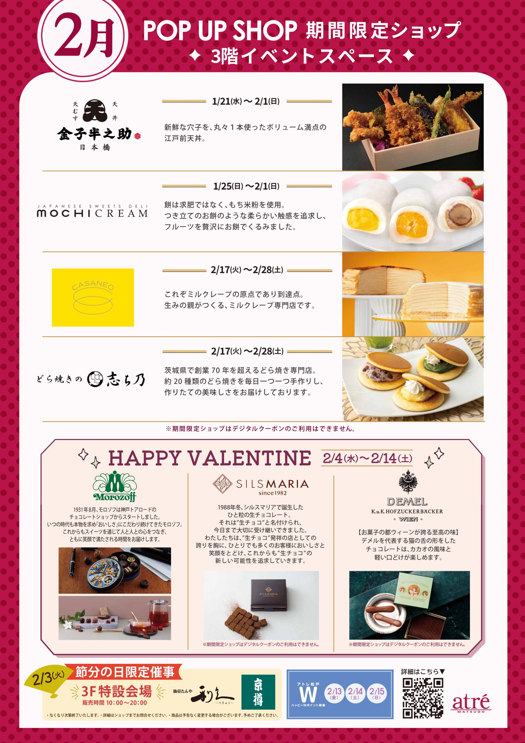アトレ松戸　2月の期間限定ショップ情報