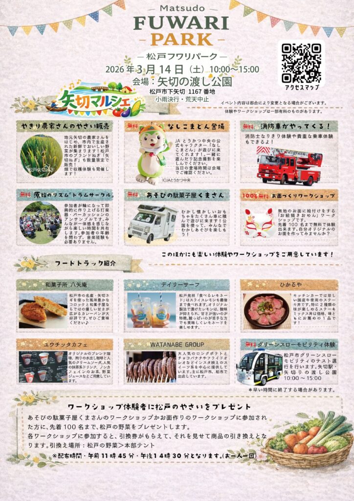 (松戸フワリパーク)「Matsudo FUWARI -PARK-」