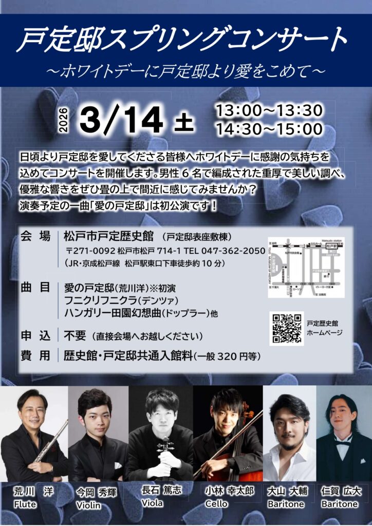 戸定邸スプリングコンサート～ホワイトデーに戸定邸より愛をこめて～