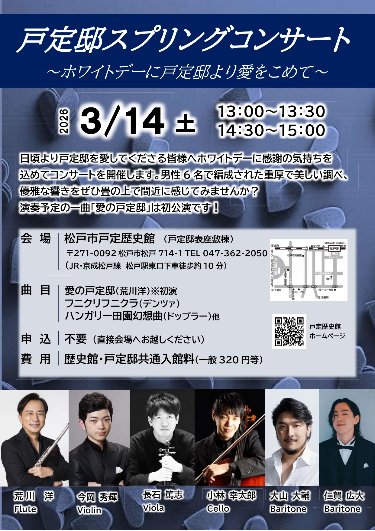 戸定邸スプリングコンサート～ホワイトデーに戸定邸より愛をこめて～