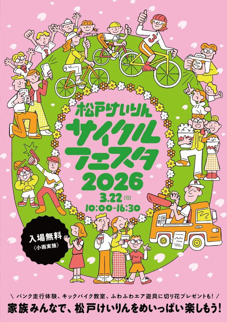 松戸けいりん サイクルフェスタ 2026