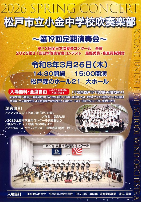 松戸市立小金中学校吹奏楽部「第19回定期演奏会」