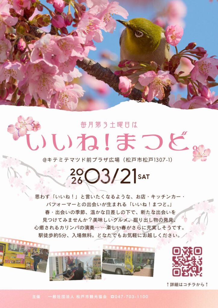 いいね!まつど。2026年3月21日