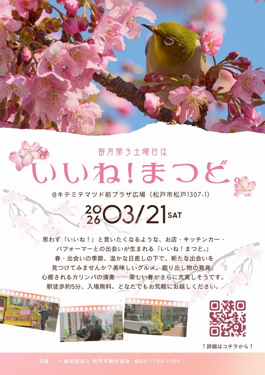 いいね！まつど。2026年3月21日