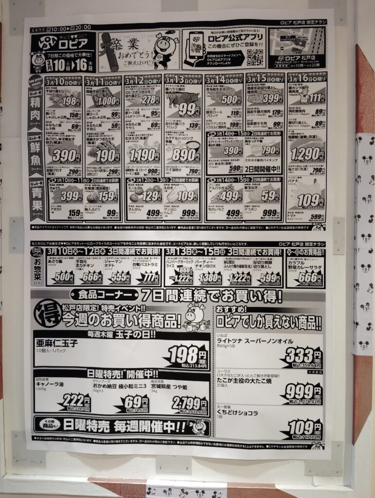 ロピア松戸店の今日から16日までのチラシ