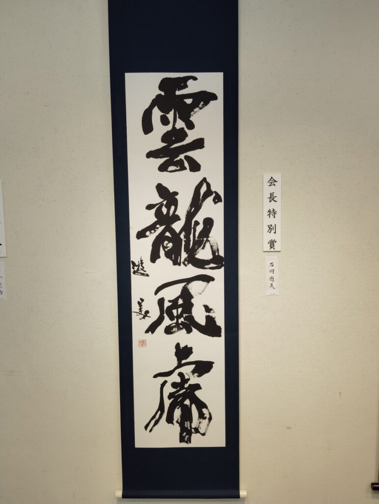 第52回松戸市書道展覧会（2026年）