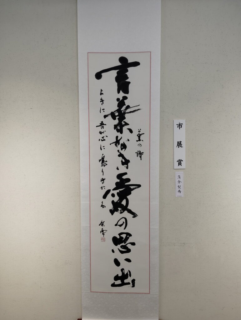 第52回松戸市書道展覧会（2026年）