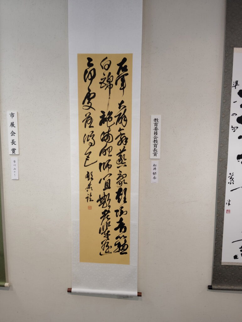 第52回松戸市書道展覧会（2026年）