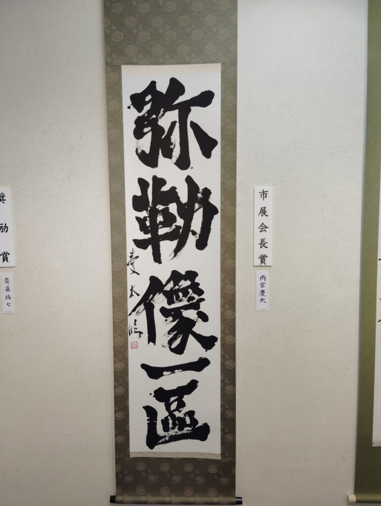 第52回松戸市書道展覧会（2026年）