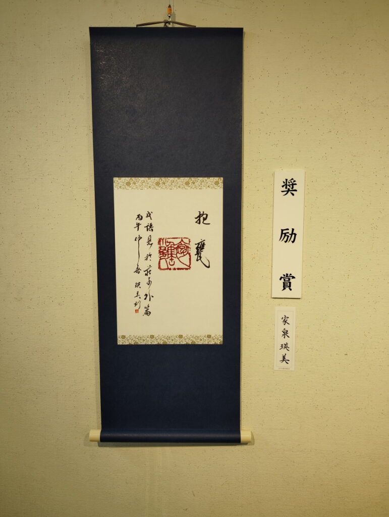 第52回松戸市書道展覧会（2026年）