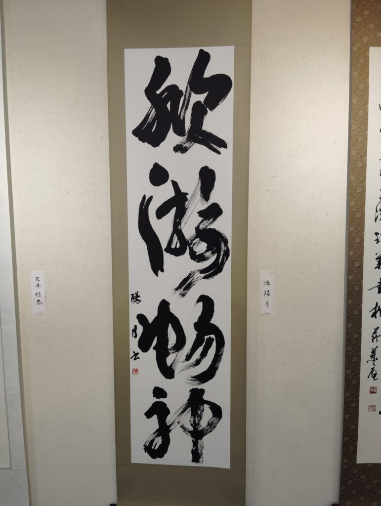 第52回松戸市書道展覧会（2026年）