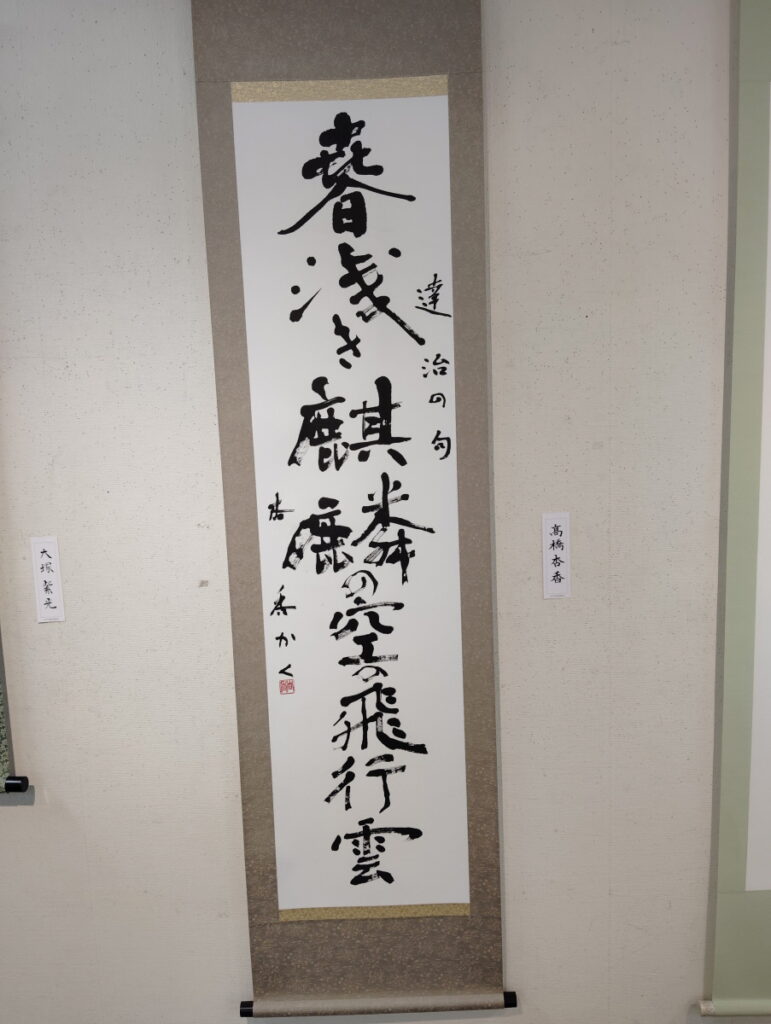 第52回松戸市書道展覧会（2026年）