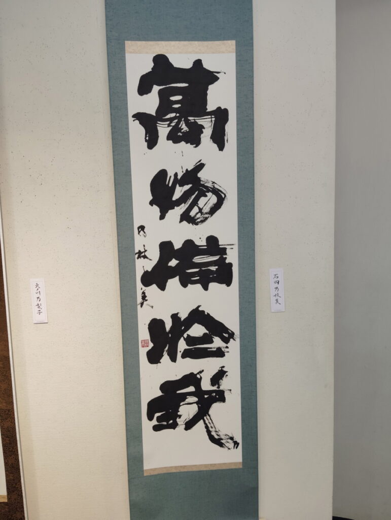 第52回松戸市書道展覧会（2026年）