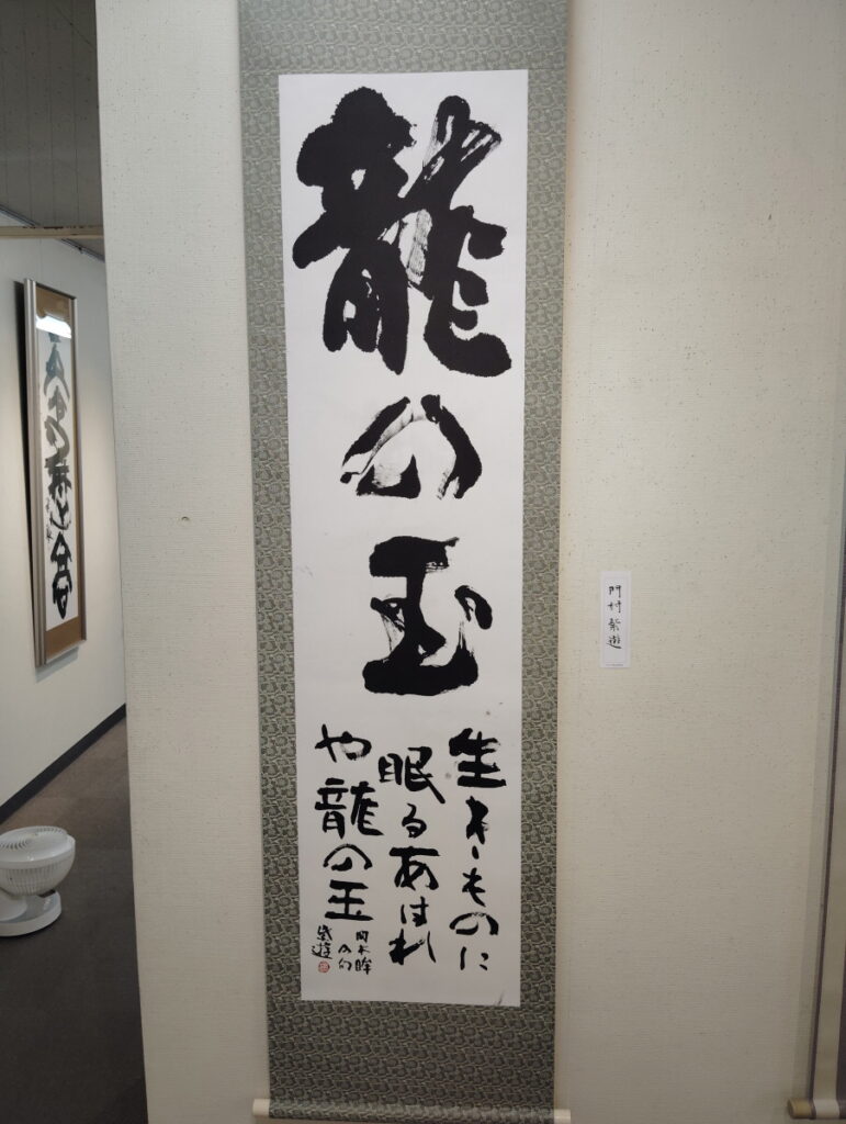 第52回松戸市書道展覧会（2026年）