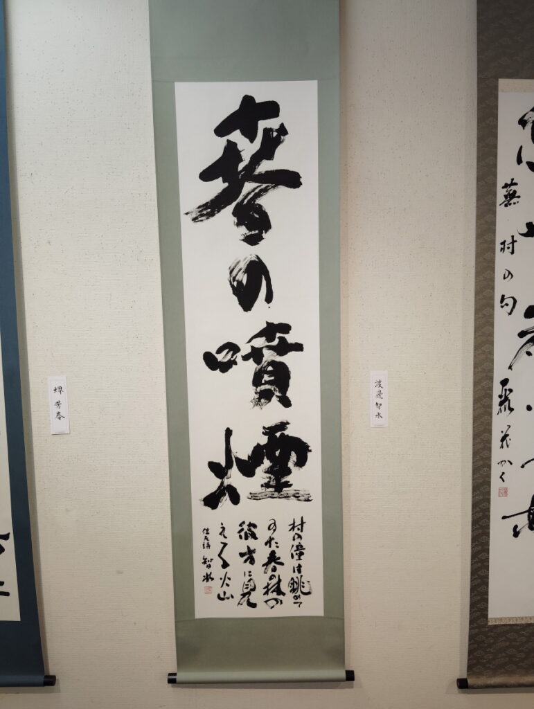 第52回松戸市書道展覧会（2026年）