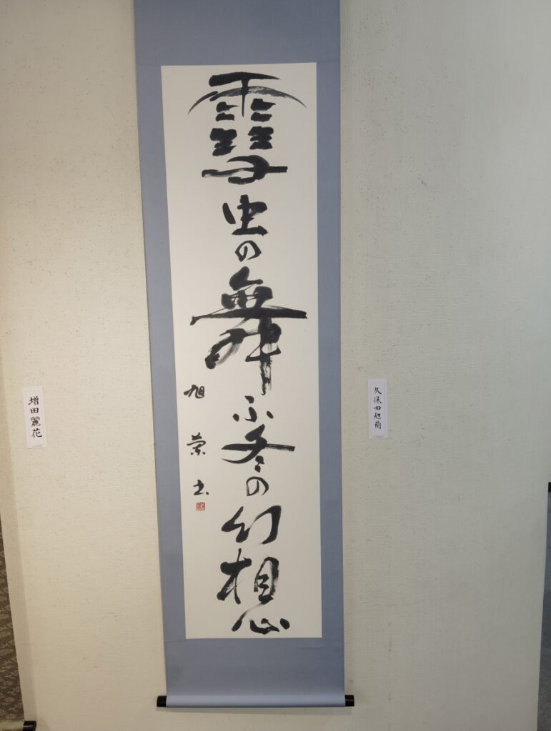 第52回松戸市書道展覧会（2026年）