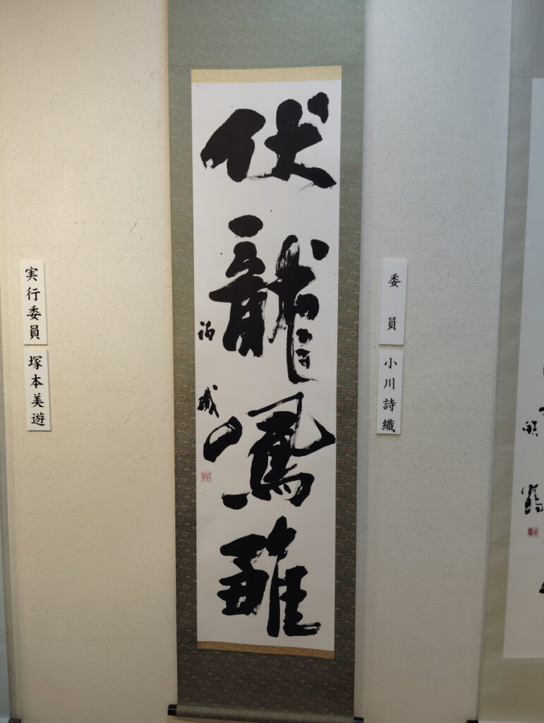 第52回松戸市書道展覧会（2026年）