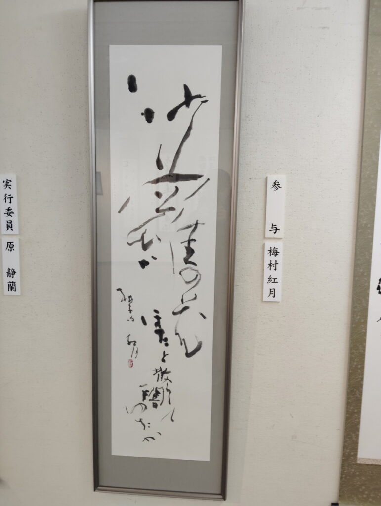 第52回松戸市書道展覧会（2026年）