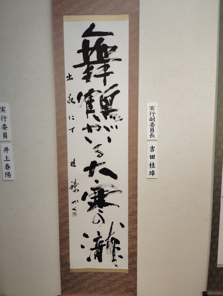 第52回松戸市書道展覧会（2026年）