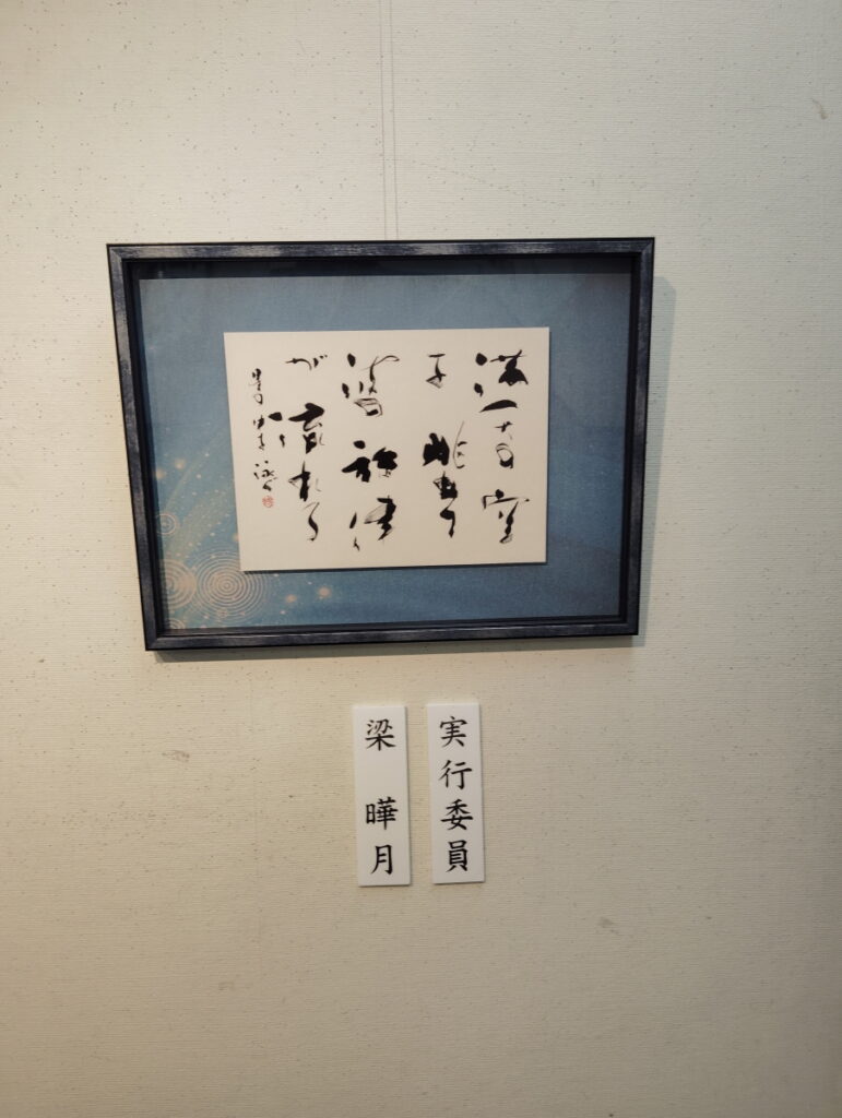 第52回松戸市書道展覧会（2026年）