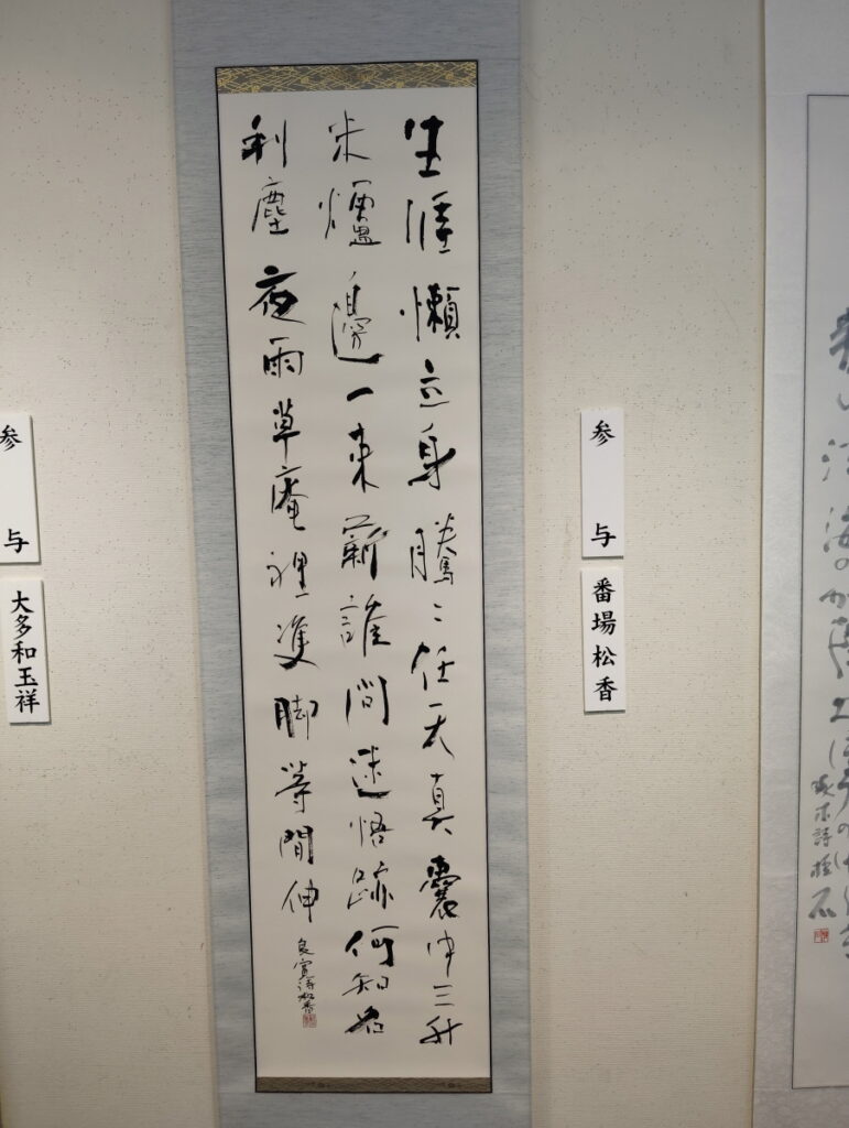 第52回松戸市書道展覧会（2026年）