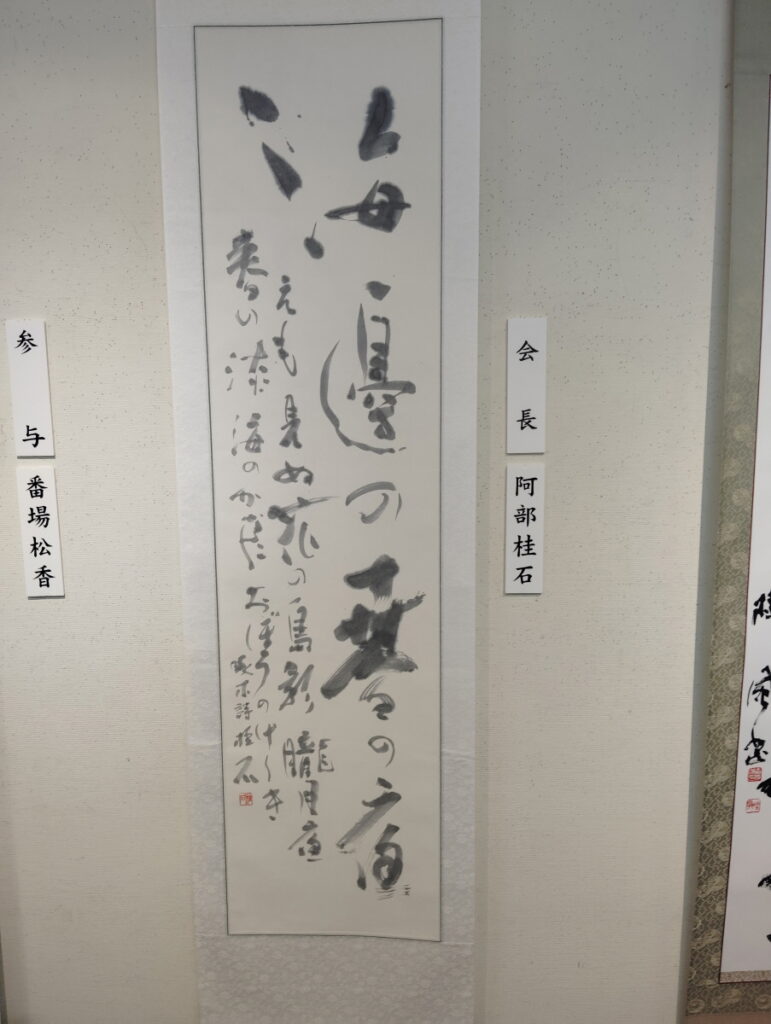 第52回松戸市書道展覧会（2026年）