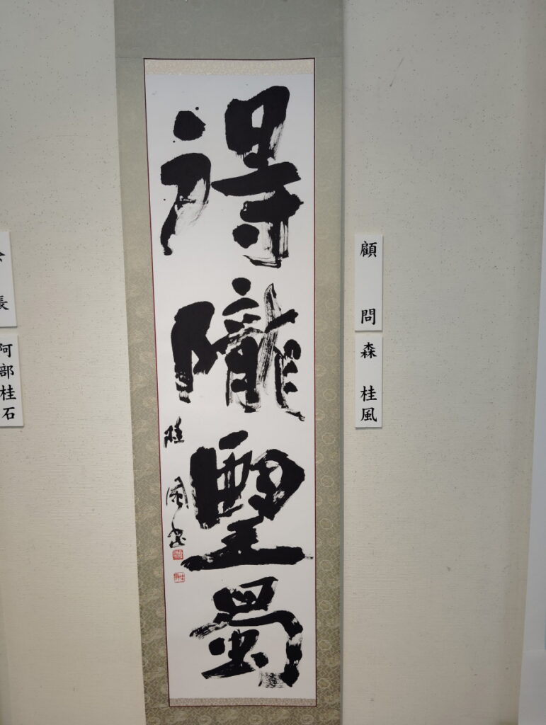 第52回松戸市書道展覧会（2026年）