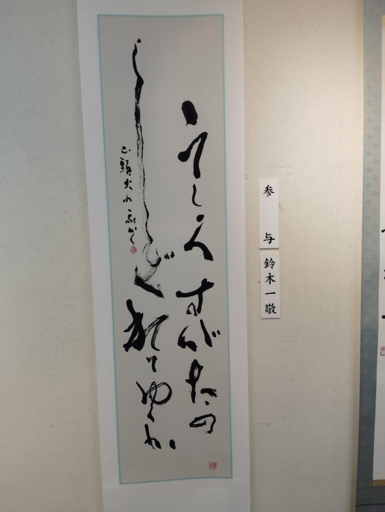 第52回松戸市書道展覧会（2026年）