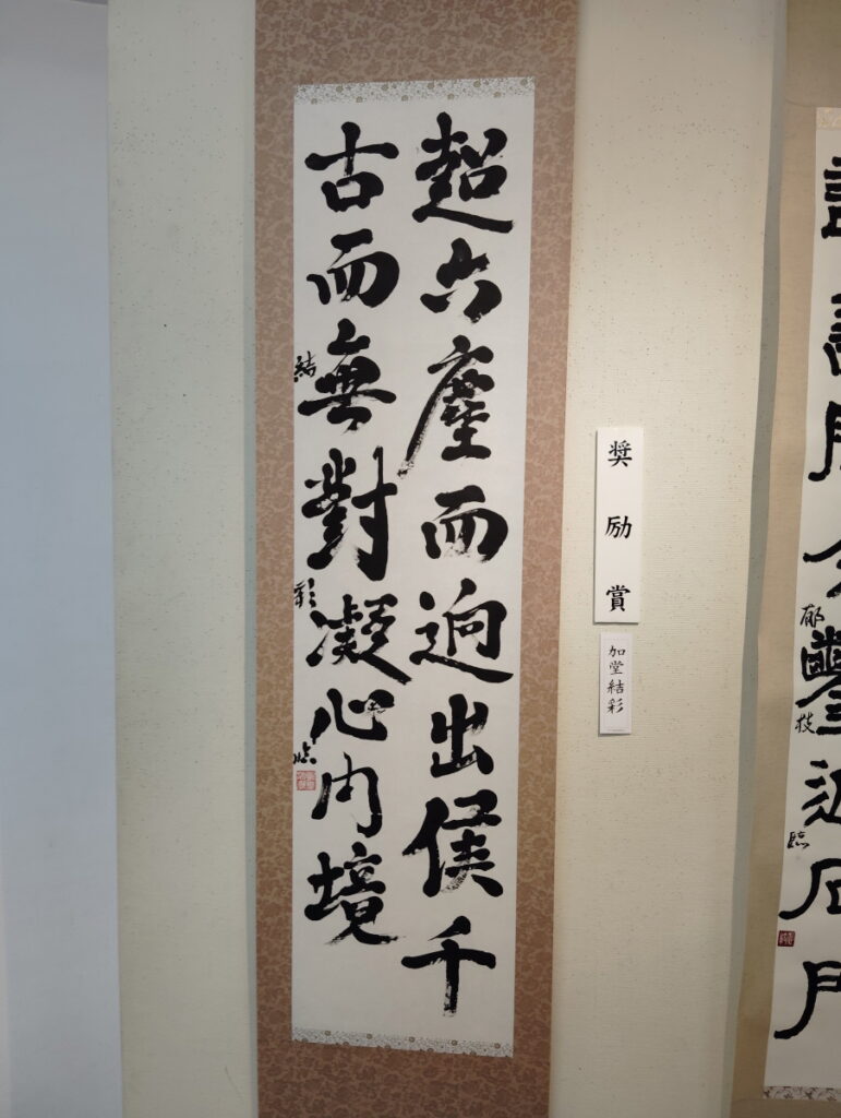 第52回松戸市書道展覧会（2026年）