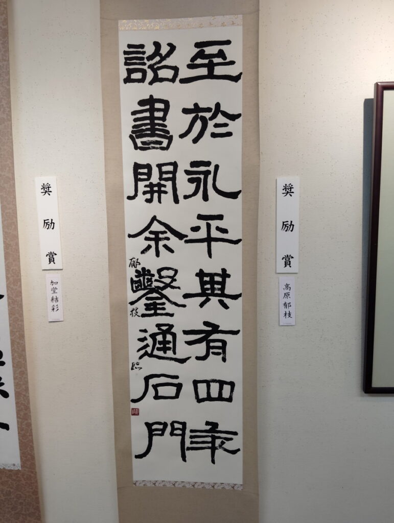 第52回松戸市書道展覧会（2026年）