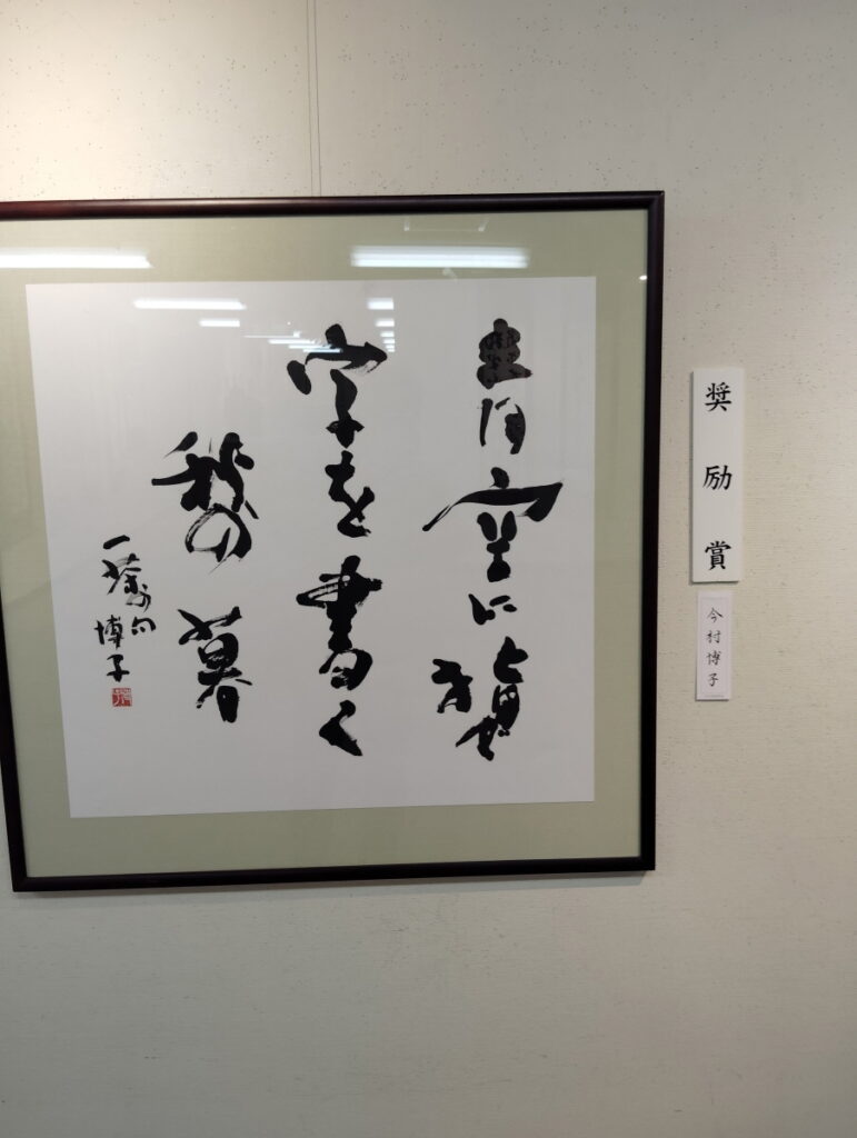 第52回松戸市書道展覧会（2026年）