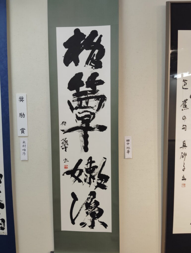 第52回松戸市書道展覧会（2026年）