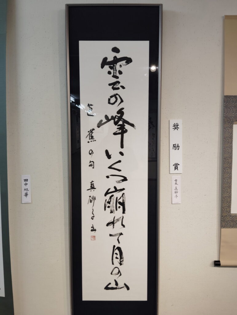 第52回松戸市書道展覧会（2026年）