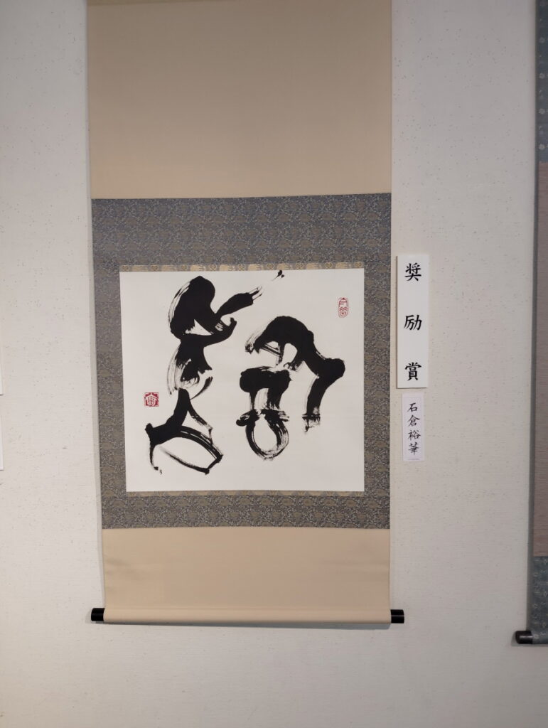 第52回松戸市書道展覧会（2026年）