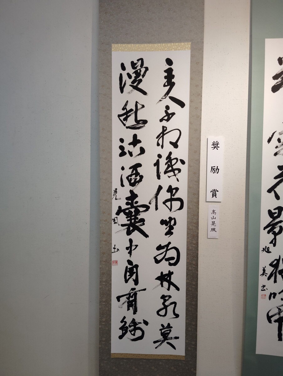 第52回松戸市書道展覧会（2026年）