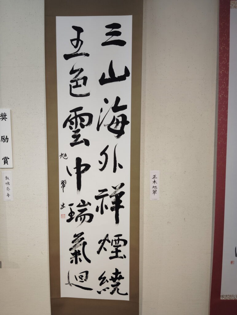 第52回松戸市書道展覧会（2026年）