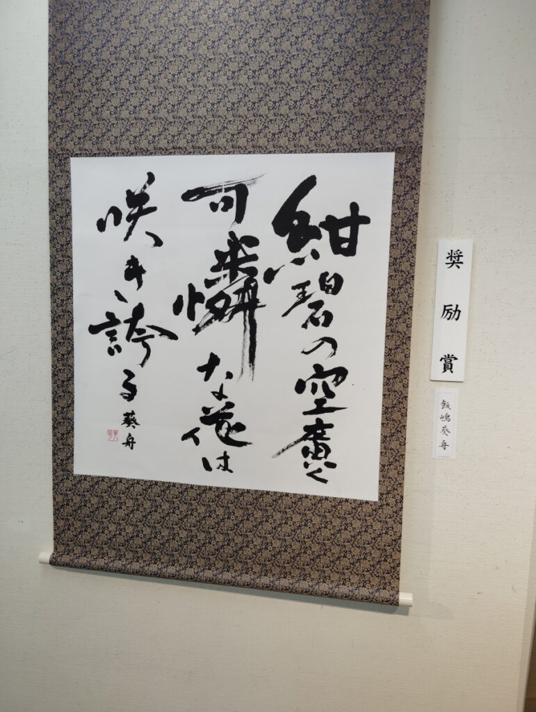 第52回松戸市書道展覧会（2026年）