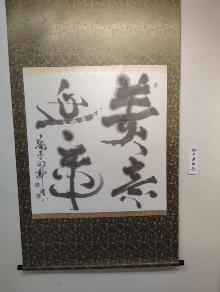 第52回松戸市書道展覧会（2026年）